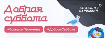 Акция "Добрая суббота"