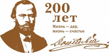 200 лет  Ф.М.Достоевскому