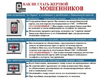 Как не стать жертвой мошенников