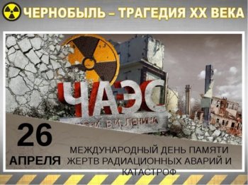 Классный  час «Долгое эхо Чернобыля»     