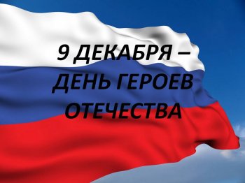 День Героев Отечества